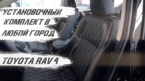 Установочный комплект для TOYOTA RAV 4, перетяжка салона за 4 часа! [БЫСТРАЯ ПЕРЕТЯЖКА 2021]