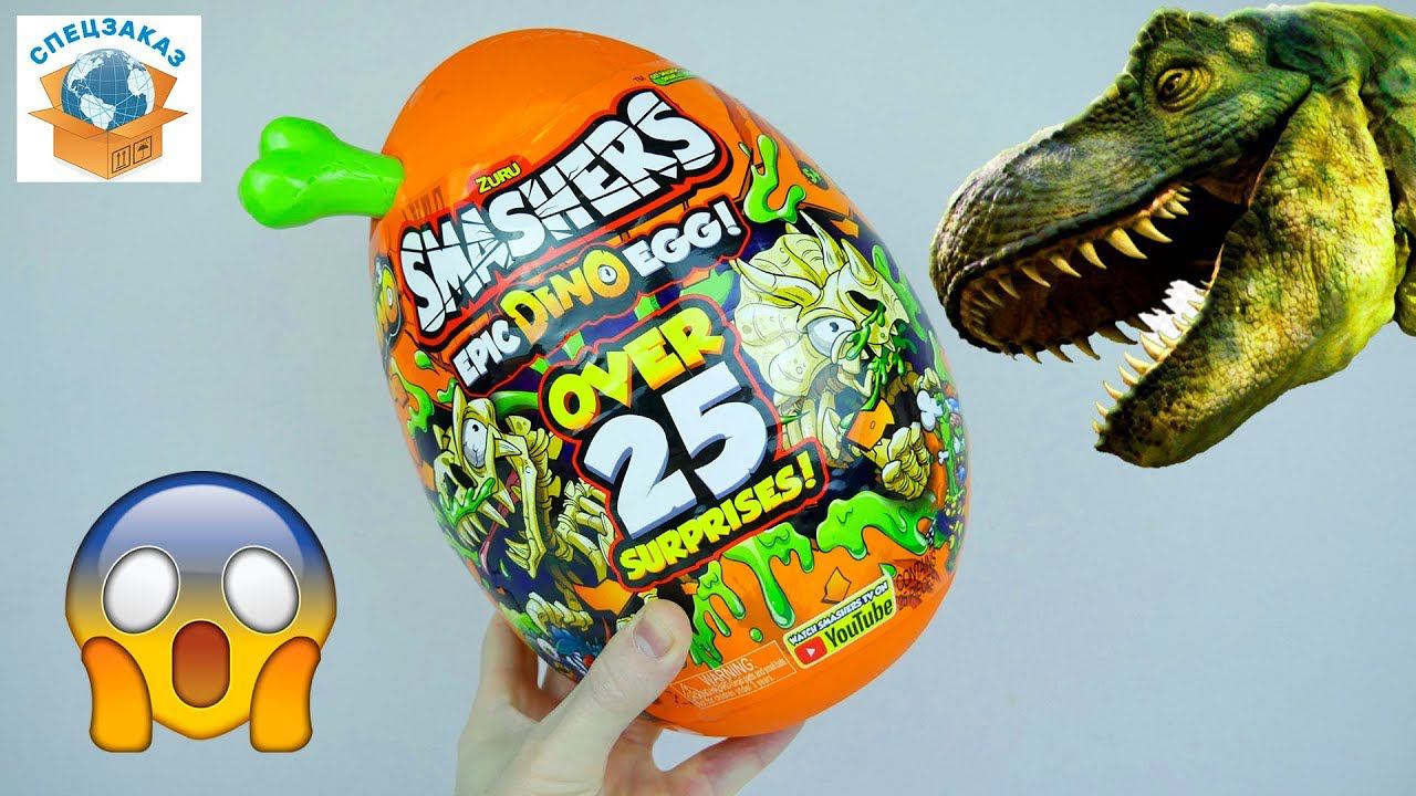 Нашёл Гигантское Яйцо Динозавра! Загадка Слайм Жвачка для рук Zuru Smashers | СПЕЦЗАКАЗ смотреть онлайн