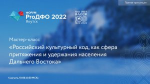 Российский культурный код, как сфера притяжения и удержания населения Дальнего Востока