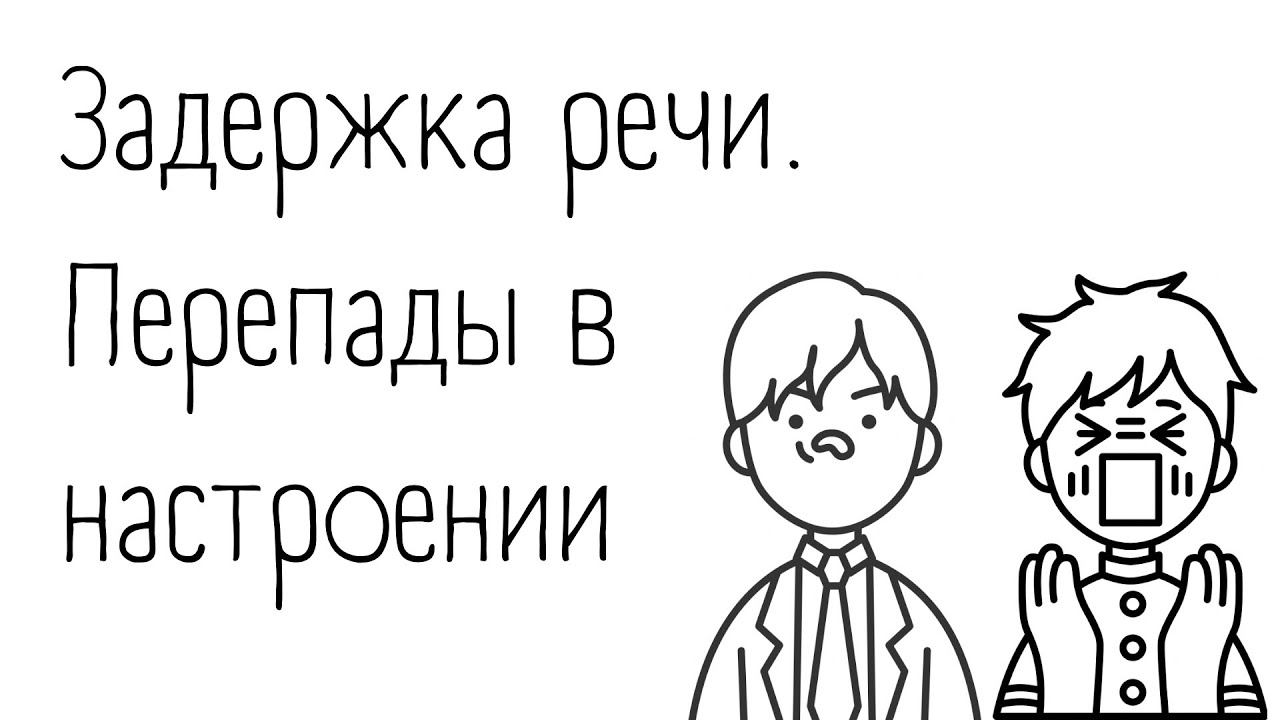 Задержка речи | Перепады в настроении, то смеётся, то кричит | 2.7 г.