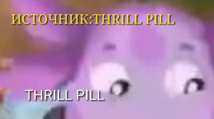 Клип THRILL PILL КАК ДОСТАТЬ СОСЕДА?