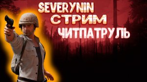 ЧИТ ПАТРУЛЬ В PUBG MOBILE | ЧИТЕРЫ МЕТРО РОЯЛЬ И ПАБЛИКА ЗАПОЛОНИЛИ ИГРУ В ПУБГ МОБАЙЛ?stream? 16+