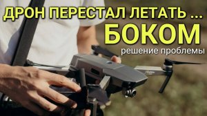 Дрон #Mavic не летает боком (вправо и влево) || The sideways flight function Mavic does not work