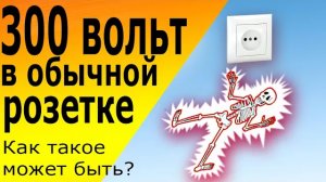 Откуда в розетке 300 вольт Какое на самом деле напряжение в розетке Что такое амплитудное напряжение