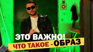 ЧТО ТАКОЕ ОБРАЗ? / КАК СДЕЛАТЬ ПЕРСОНАЖА В КИНО ИЛИ В БЛОГЕ