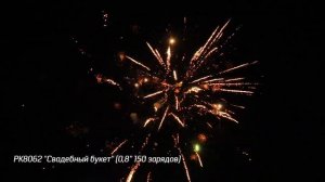 Батарея салютов Свадебный букет (150/0,8) РК8062