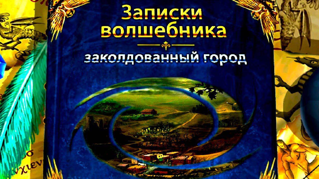 Я больше не хочу быть волшебником.▶️ Записки волшебника - Заколдованный город.