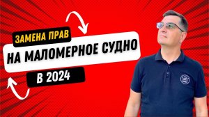 Какие права на маломерное судно будут в 2024 году?