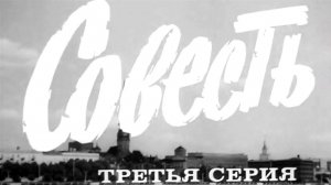 "Совесть". Художественный фильм. Серия 3 @Телеканал Культура