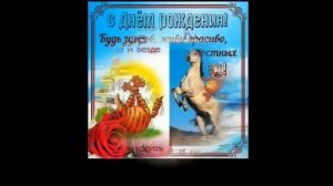 ЮМОРНОЕ ПОЗДРАВЛЕНИЕ МУЖЧИН С ДНЕМ РОЖДЕНИЯ