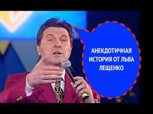 761-й вопрос ЛЬВУ ЛЕЩЕНКО из 1999 года