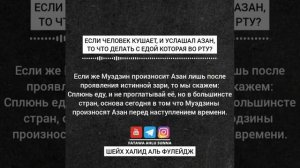 Если человек кушает ,и услышал Азан в Рамадан,то что делать с едой которая во рту?