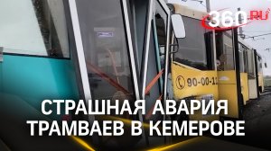Страшная авария трамваев в Кемерове - есть погибший и десятки пострадавших