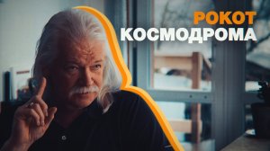 Гимн российских космонавтов: музыкант Сергей Скачков о песне «Трава у дома»