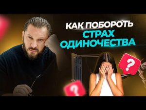 Одиночество: причины и последствия.  Как справиться ? Советы Марка Бартона