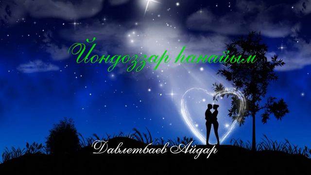 Айдар Давлетбаев - Йондоззар ханайым смотреть онлайн