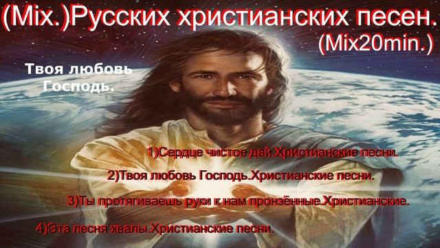 (Mix.)Русских христианских песен.(Mix20min.)