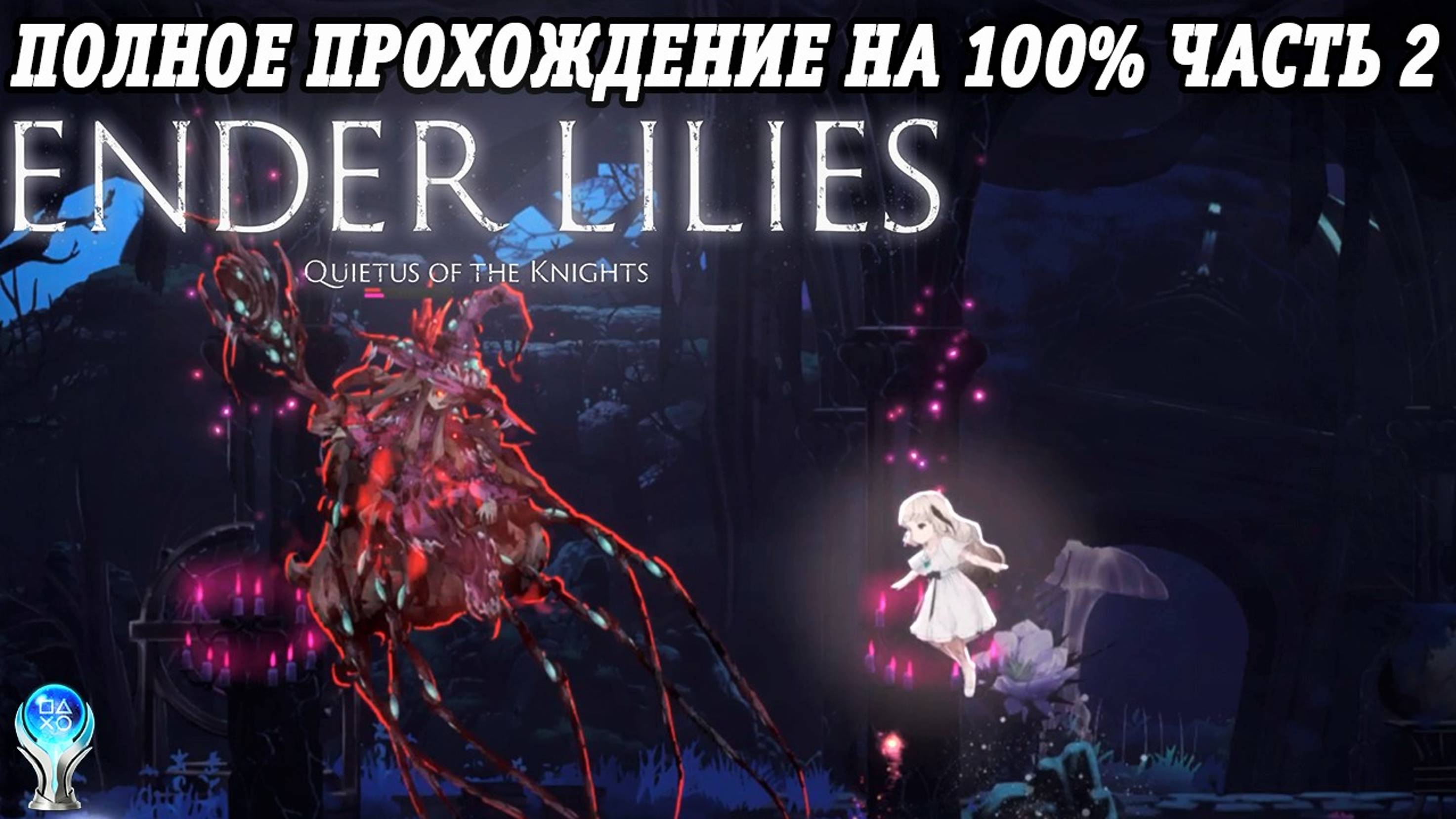 Ender Lilies: Quietus of the Knights | Полное прохождение на русском | PS5 | Часть 2