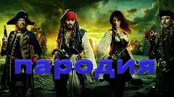 Пираты Карибского Моря- пародия на трейлер. Pirates of the Caribbean 4 trailer t.mp4