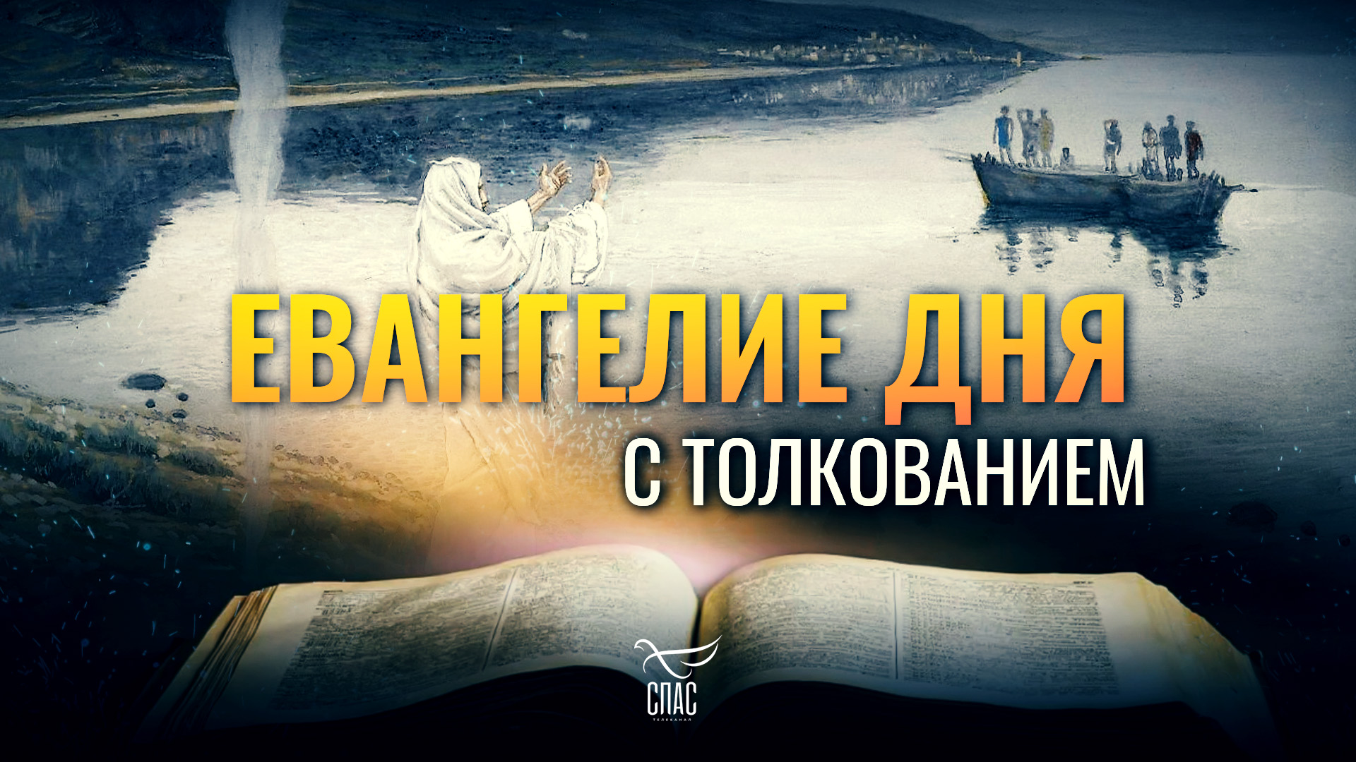 «ВЫ ИЩЕТЕ МЕНЯ НЕ ПОТОМУ, ЧТО ВИДЕЛИ ЧУДЕСА» / ЕВАНГЕЛИЕ ДНЯ