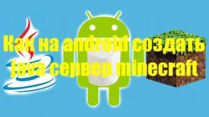 Как на андроиде создать java сервер minecraft