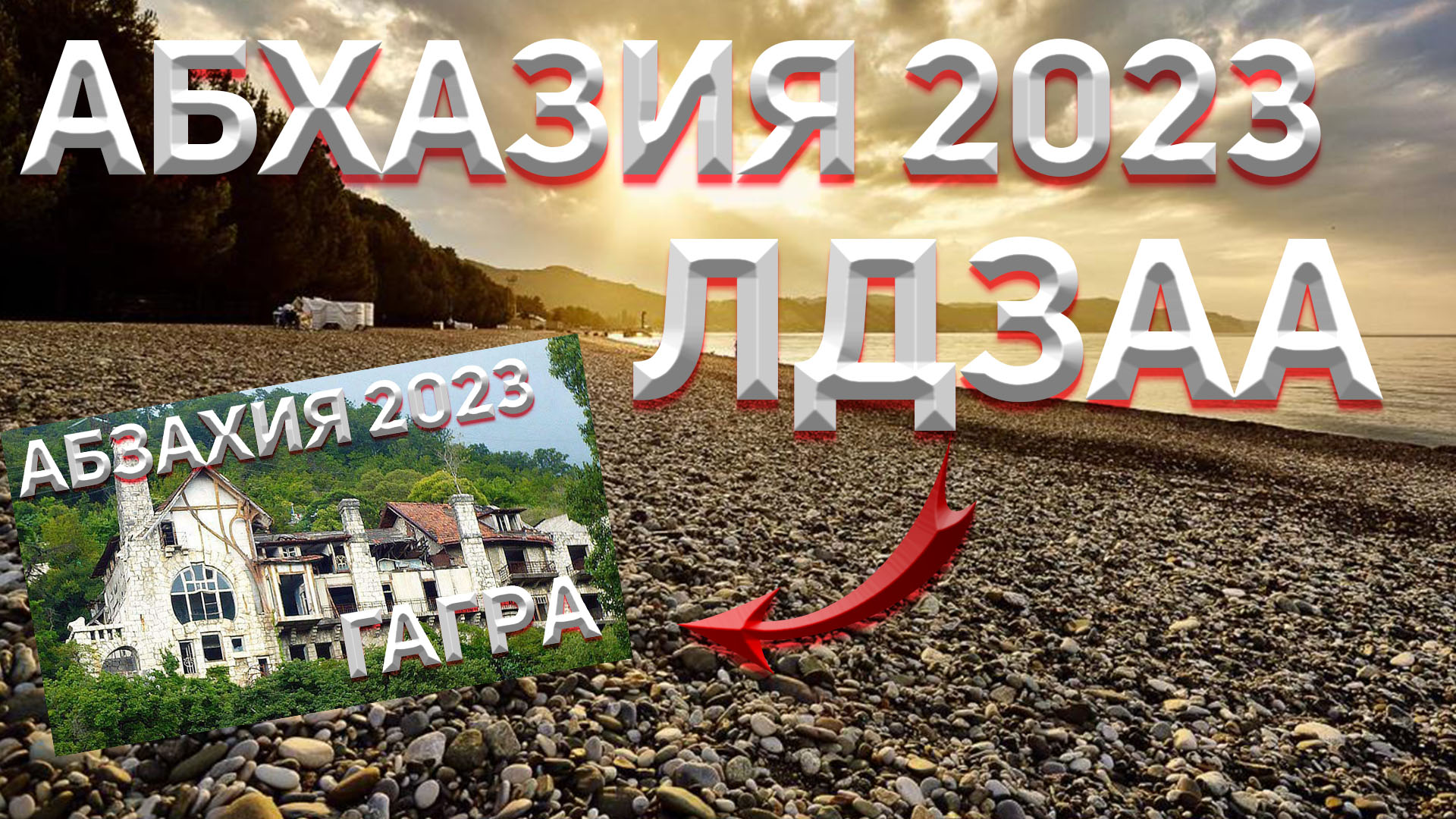 АБХАЗИЯ 2023 ?. ГДЕ КУПИТЬ ХОРОШИЕ ПРОДУКТЫ! Лдзаа, Рыбзавод.