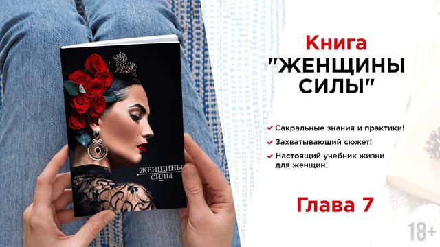 Книга "Женщины силы". Глава 7. Как выбрать мужчину? Секреты семейного счастья. Кундалини смотреть онлайн