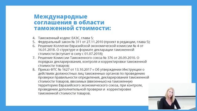 Определение таможенной стоимости товаров (фрагмент)