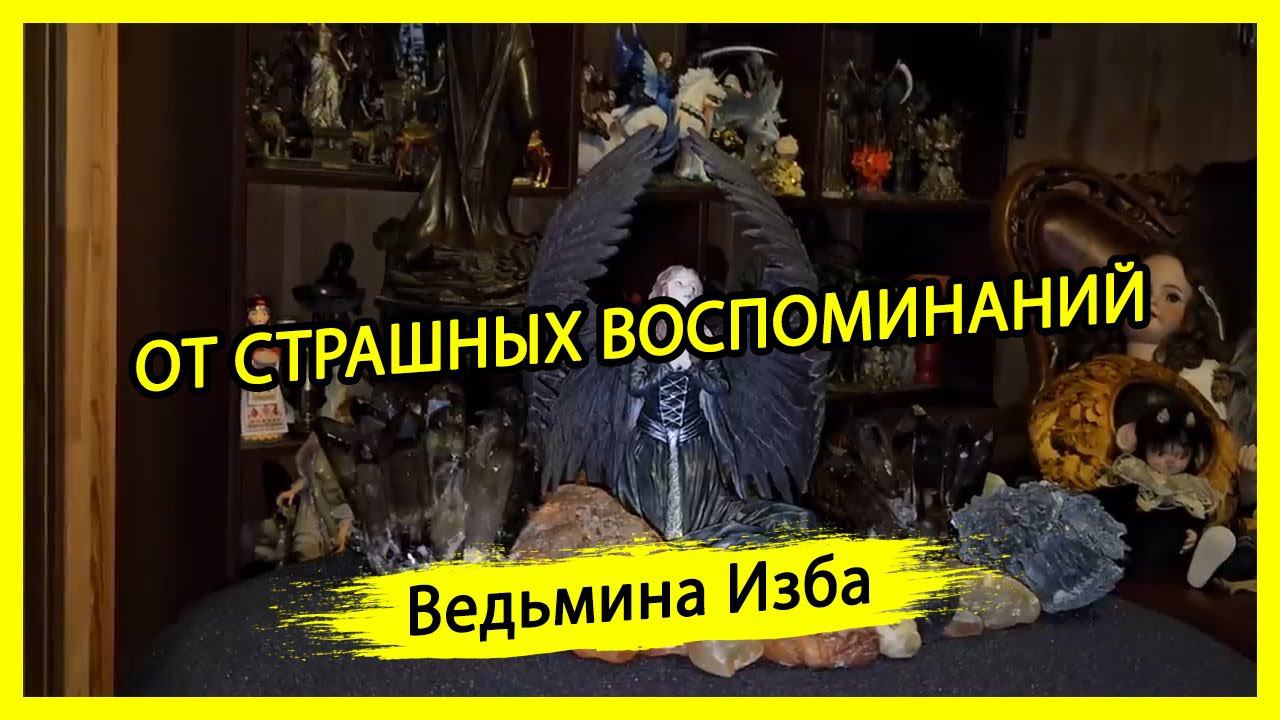 ОТ СТРАШНЫХ ВОСПОМИНАНИЙ. ДЛЯ ВСЕХ. #ВЕДЬМИНАИЗБА ▶️ #МАГИЯ