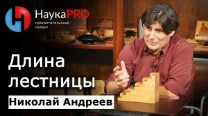 Длина лестницы – математик Николай Андреев | Научпоп | Лекции по математике | НаукаPRO