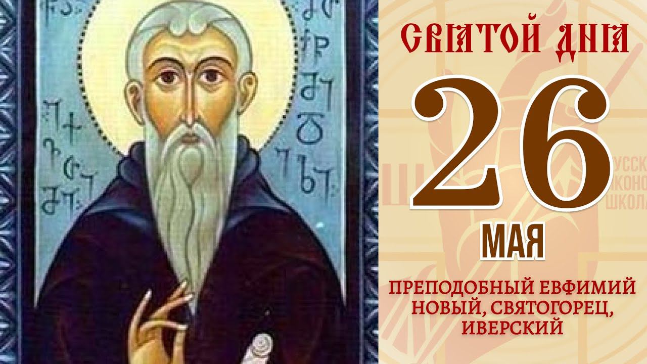 26 мая. Православный календарь. Икона Преподобного Евфимия Нового, Святогорца, Иверского.