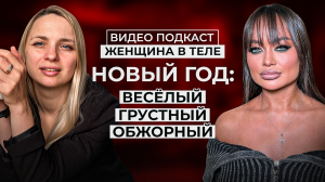 ЖЕНЩИНА В ТЕЛЕ: Поговорили о себе и вас