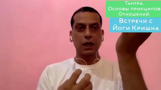 Тантра. Основные принципы Отношений. Лекция Йоги Кришны.