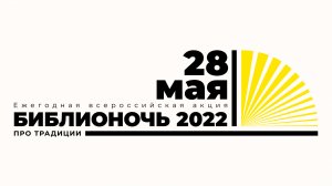 Библионочь-2022