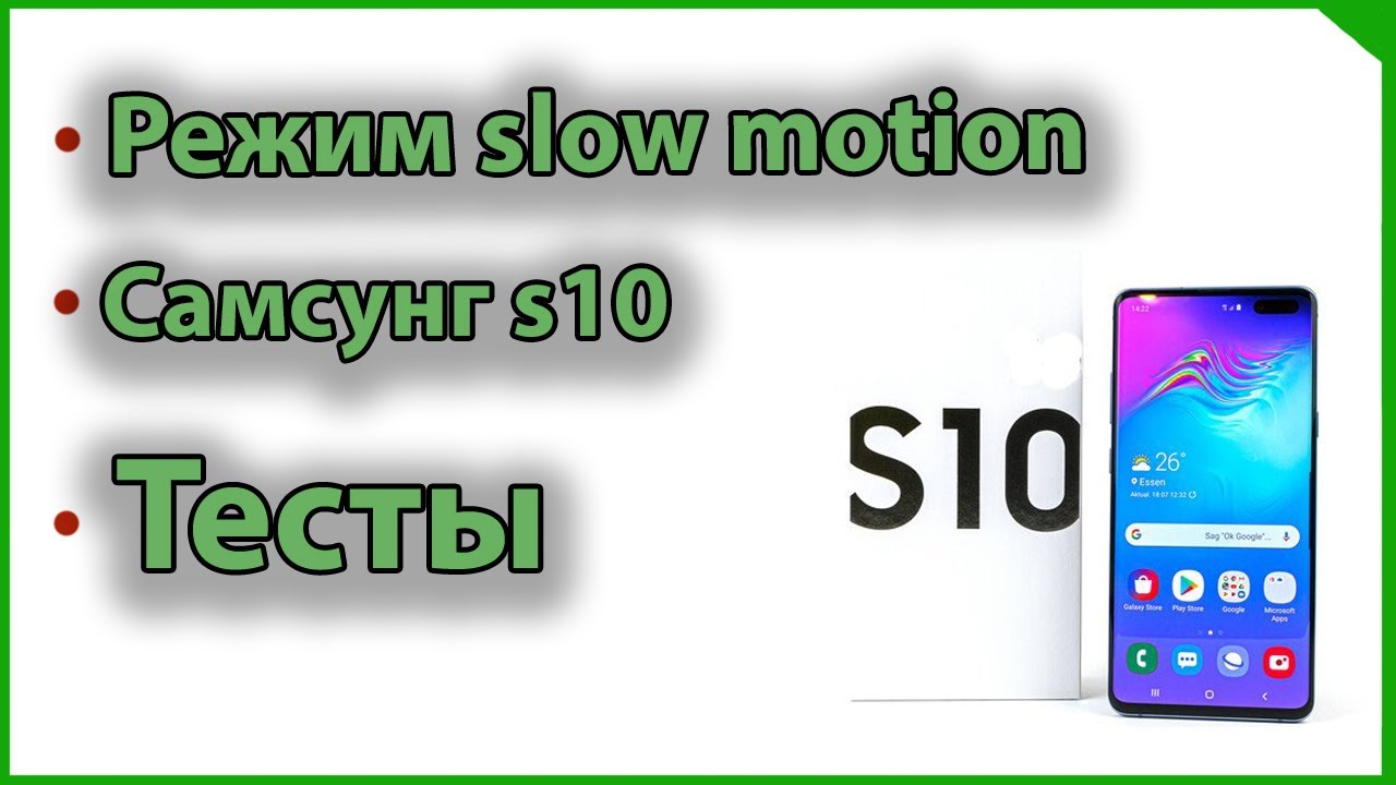 Самсунг s10, слоу мо 960 к_с, демонстрация смотреть онлайн