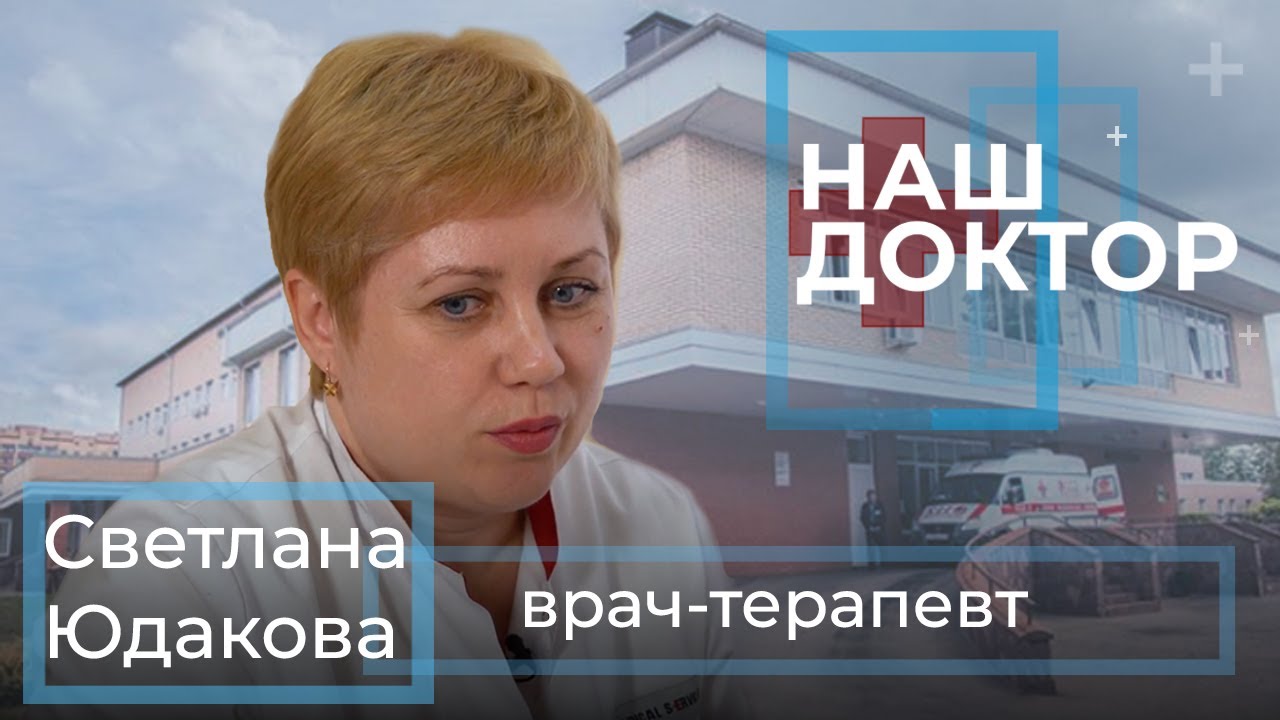 «Наш Доктор» Светлана Юдакова, врач-терапевт