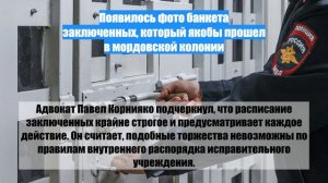 Появилось фото банкета заключенных, который якобы прошел в мордовской колонии