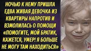 Посреди ночи в дверь постучала едва живая девочка и молила о помощи, а придя к ней домой, он обомлел