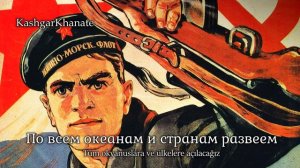 Sovyet Donanma Marşı : "Вперёд, Краснофлотцы" (Türkçe Altyazılı)