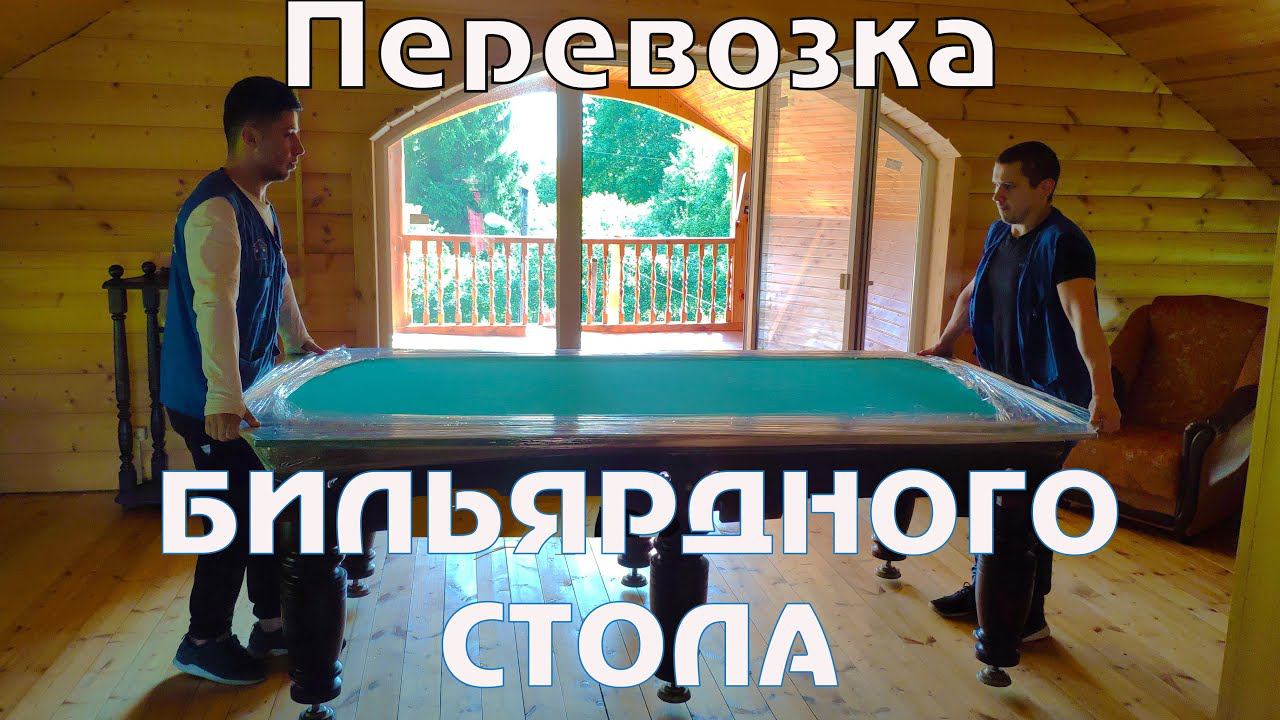 Перевозка бильярда через балкон/Переезд без хлопот/Процесс переезда/Бильярдный стол