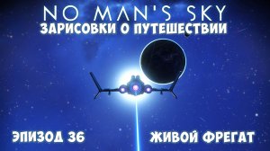 No Man's Sky: Зарисовки о путешествии. Эпизод №36. Живой фрегат!