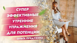 Супер эффективные утренние упражнения для потенции