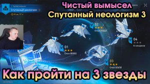 Honkai Star Rail ➤ Чистый вымысел ➤ Спутанный неологизм 3 ➤ Как пройти ➤ Игра Хонкай стар рейл