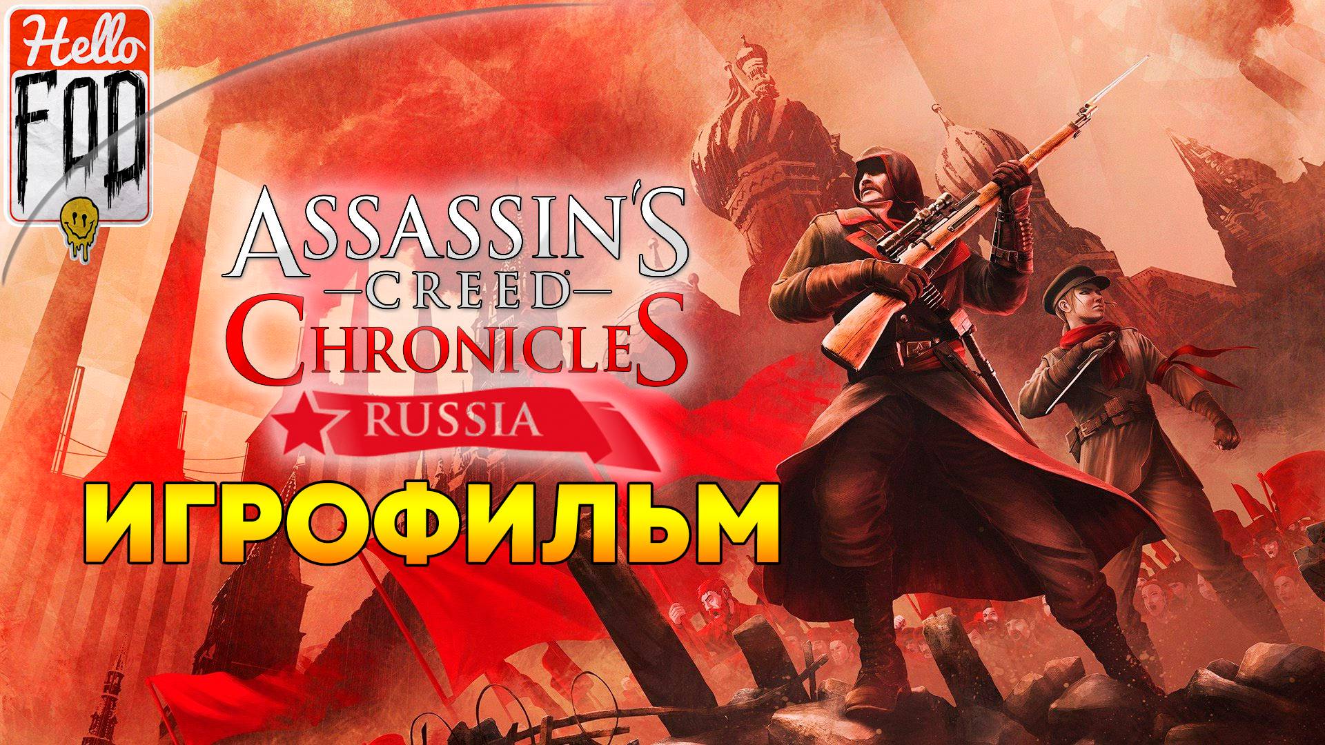 Assassin’s Creed Chronicles: Russia ➤ Полное прохождение