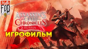 Assassin’s Creed Chronicles: Russia ➤ Полное прохождение