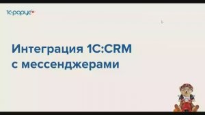 Интеграция 1С:CRM с мессенджерами - 06-12-2022