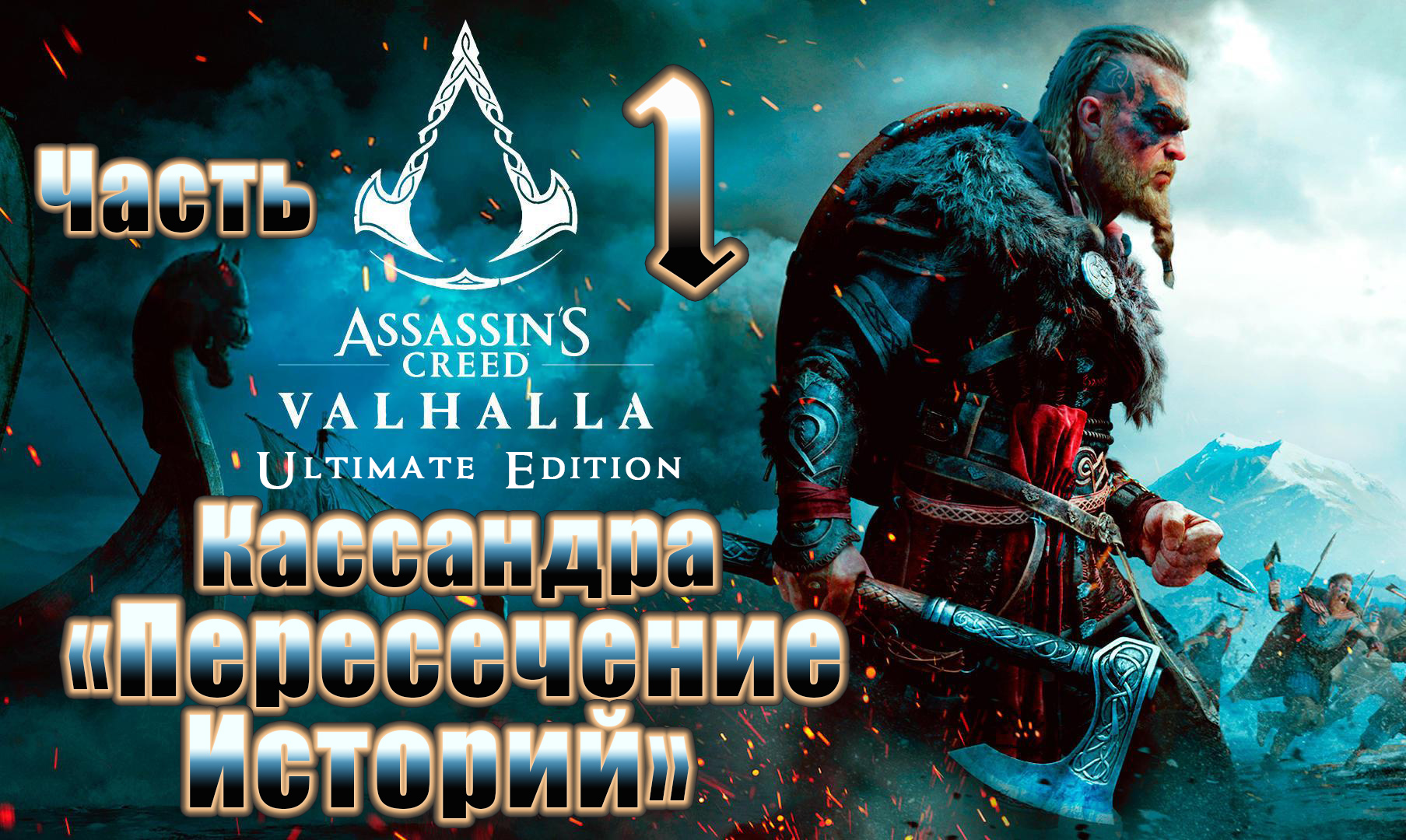 Assassin's Creed Valhalla - на ПК ➤ DLC с Кассандрой "Пересечение Историй" ➤ Прохождение # 1 ➤