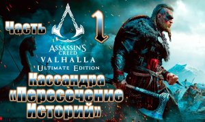 Assassin's Creed Valhalla - на ПК ➤ DLC с Кассандрой "Пересечение Историй" ➤ Прохождение # 1 ➤