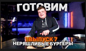 МАКСИМ НАРОДНЫЙ Выпуск №7 «ГОТОВИМ НЕРЯШЛИВЫЕ БУРГЕРЫ».