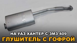 Глушитель (с гофрой) на УАЗ Хантер